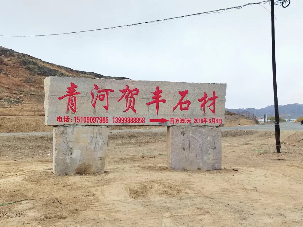 门牌石