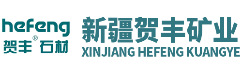 新疆贺丰矿业有限公司
