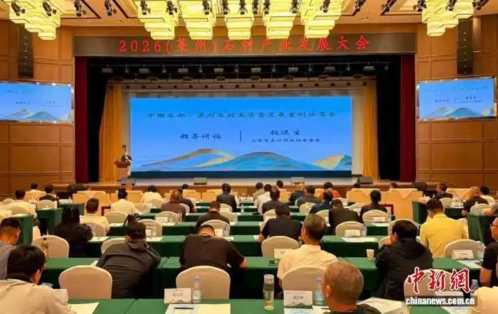 “中国石都”山东莱州举办石材产业发展大会